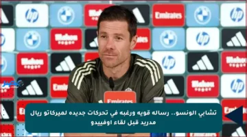 تشابي ألونسو.. رسالة قوية ورغبة في تحركات جديدة لميركاتو ريال مدريد قبل لقاء أوفييدو